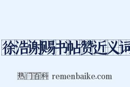 徐浩谢赐书帖赞近义词是什么意思的图片